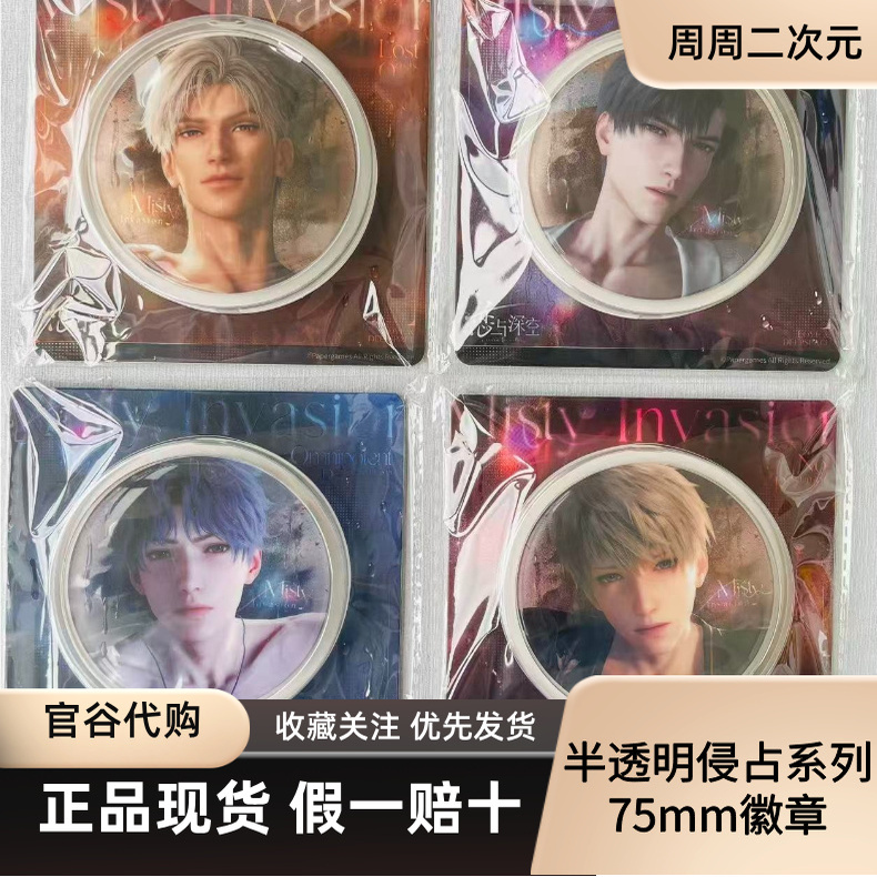 恋与深空半透明侵占系列正品官谷周边