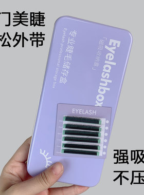 美睫磁吸储存盒嫁接睫毛收纳防尘铁盒悬磁片上门美睫专用辅助盒子
