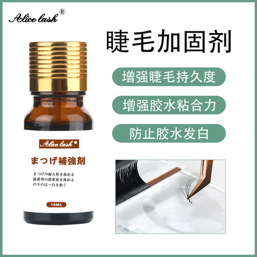Alice睫毛加固剂定型液持久美睫嫁接假睫毛清洁液加固剂牢固工具
