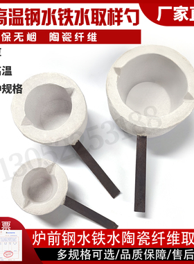 碳硅仪光谱仪铁水钢水取样勺铁水勺器陶瓷勺碳硅测试铁水勺耐高温