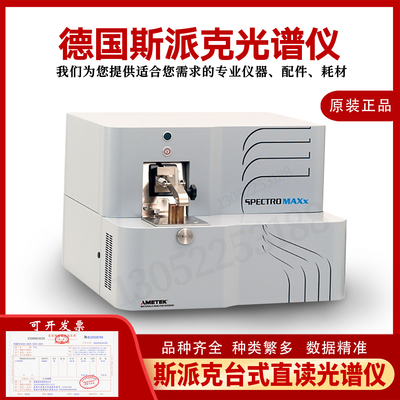 SPECTRO斯派克第七代全谱直读光谱仪 全谱直读光谱仪进口光谱仪