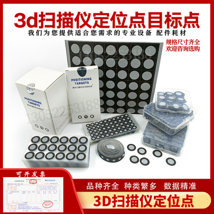 Handyscan3D扫描仪三维扫描仪荧光目标点刑创标记点3D定位点