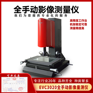 怡信EVC 测量仪形位公差测量 3020型全手动影像测量二次元