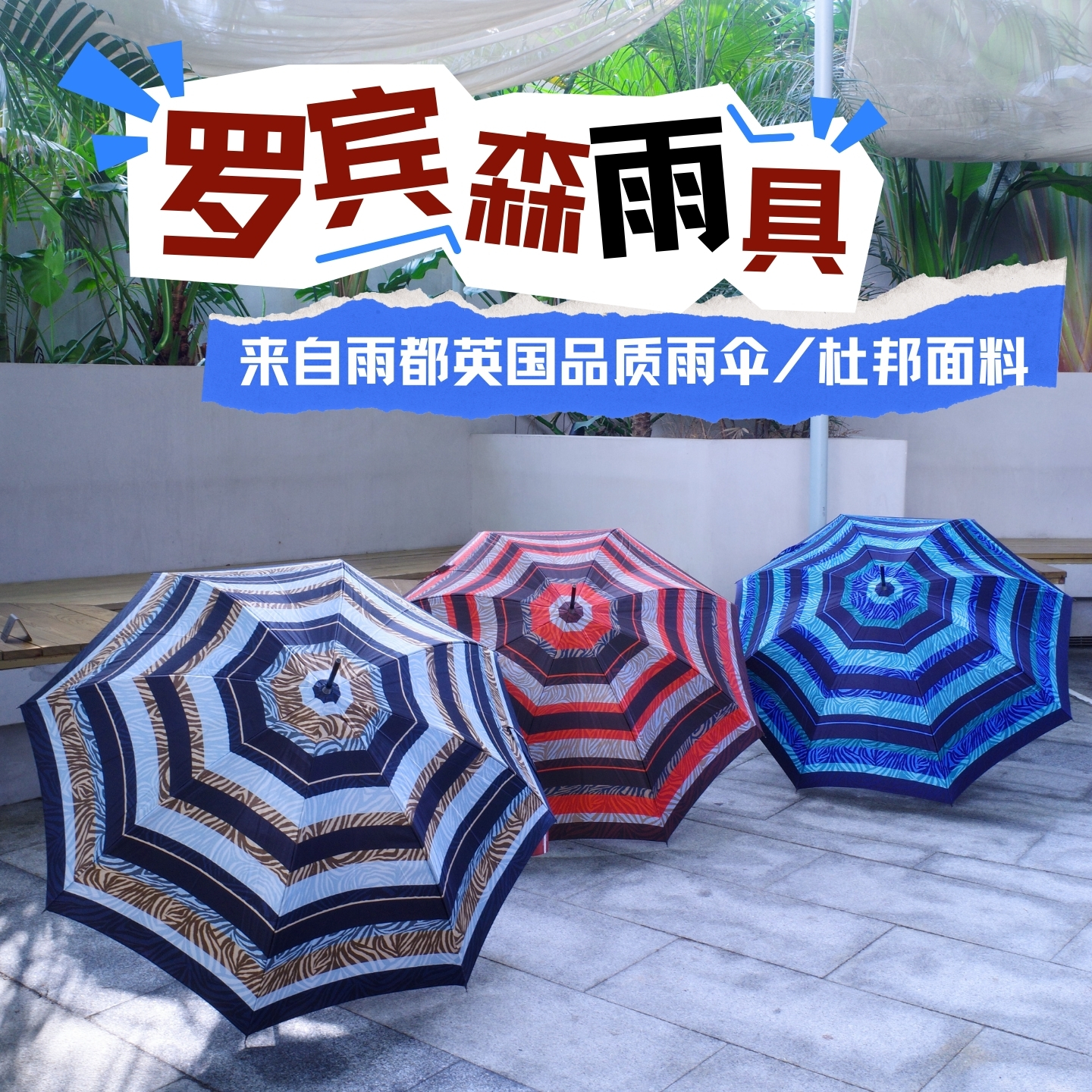 英国罗伯森杜邦科技面料Teflon渐变斑马条纹长柄男女用自动开雨伞