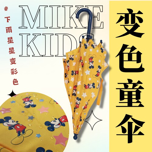 变色安全小童伞可爱米老鼠黄色