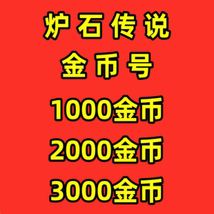 炉石传说金币号国服回归账号粉尘初始号地下竞技场jjc成品号