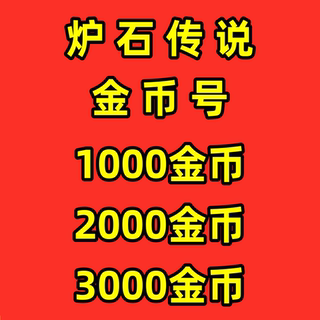 炉石传说金币号国服回归账号粉尘初始号地下竞技场jjc成品号