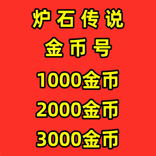 炉石传说金币号国服回归账号粉尘初始号地下竞技场jjc成品号