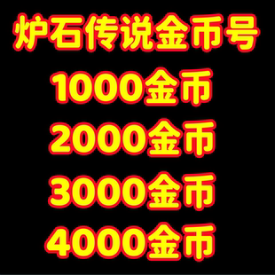 炉石传说金币号国服帐号炉石传说国服粉尘号金币号竞技场回归账号