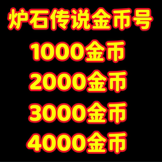 炉石传说金币号国服帐号炉石传说国服粉尘号金币号竞技场回归账号
