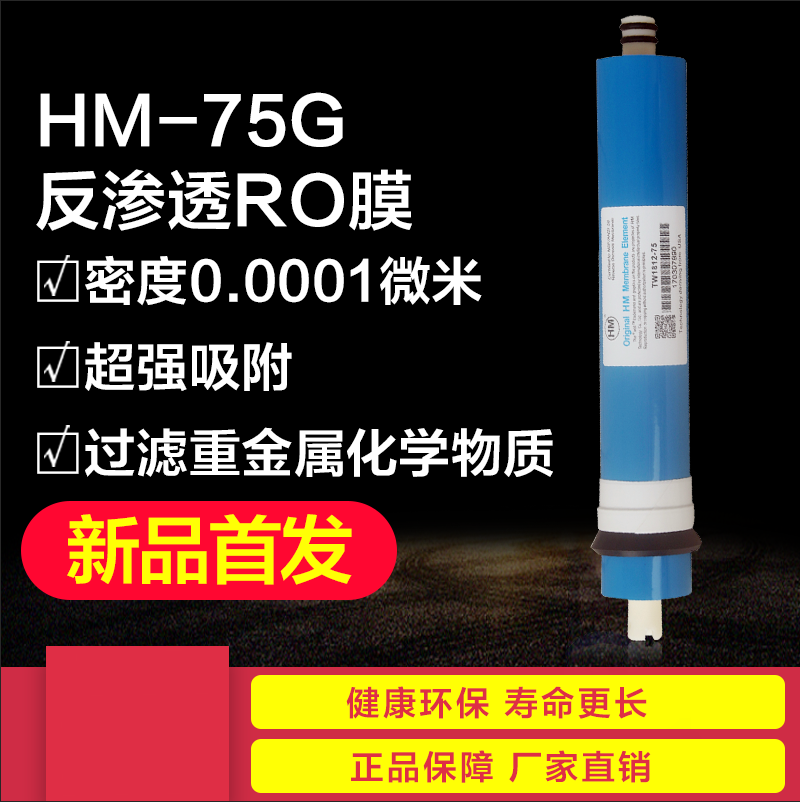 促销HM RO膜75G100G加仑反渗透RO膜纯水饮水机前置过滤器通用配件