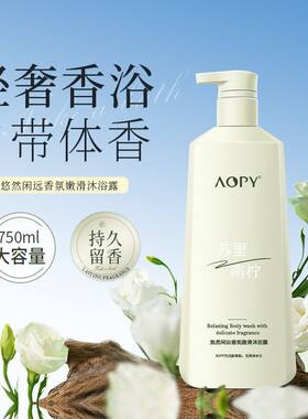 AOPY悠然闲远香氛嫩滑沐浴露香氛留香清洁滋润补水保湿沐浴乳液