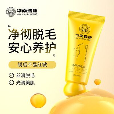 华南瑞康小黄瓶脱毛膏舒润净萃脱毛乳去腿毛非私处全身滋润脱毛霜