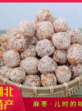500g麻枣湖北天门土特产传统老式雪枣年货芝麻果芝麻枣芝麻酥零食