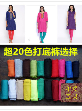 清仓 印度16色上衣连衣裙牛奶丝显瘦kurta弹性搭配糖果色 打底裤