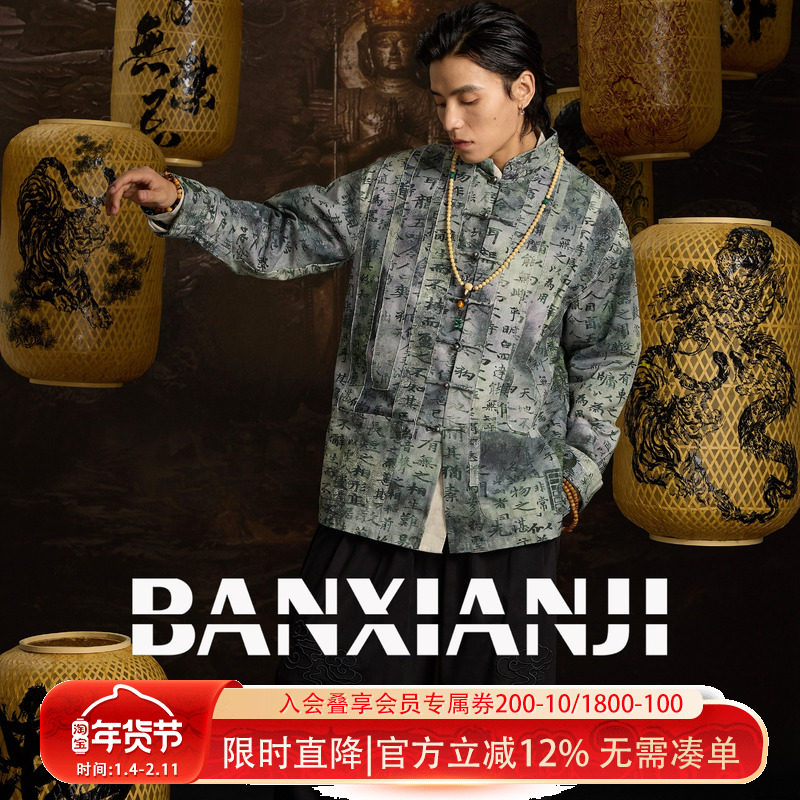 半闲集＜天之道＞中国风国潮男装中式年轻人唐装女盘扣印花外套,男装,唐装,淘宝优惠券,粉丝福利购,淘宝优惠卷