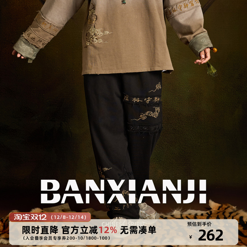 半闲集24秋冬刺绣贴布国风卫裤