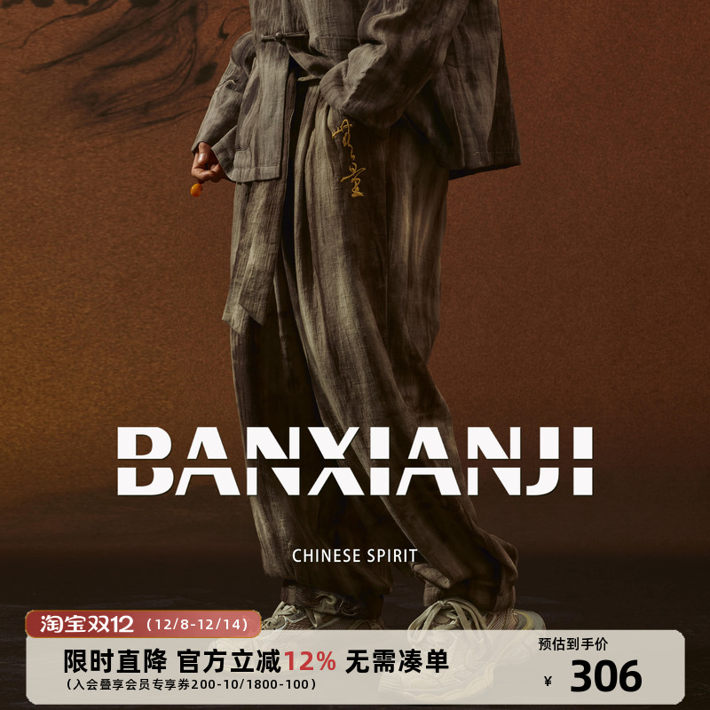 半闲集＜无量＞亚麻扎染休闲裤