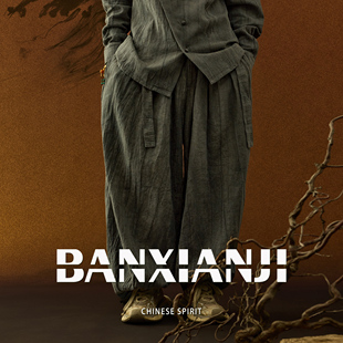 慵懒松弛感裤 半闲集＜灰归元 男士 国风阔腿裤 子 ＞复古宽松休闲裤