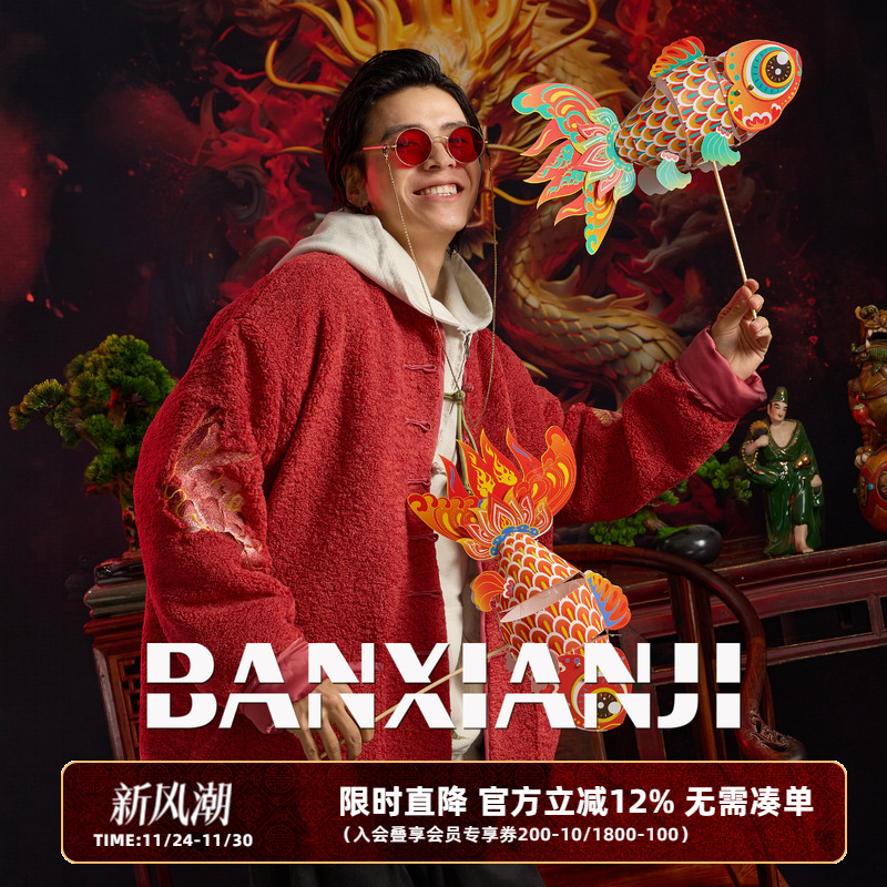 半闲集贺岁羊羔绒唐装外套