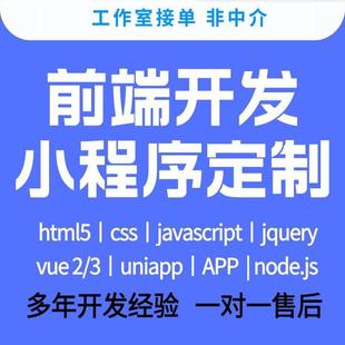 小程序uniapp开发定制前端vue/react/html接单h5网页制作网站开发
