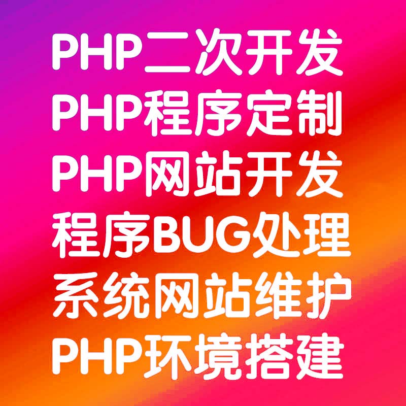 Thinkphp开发修改 功能增加修改 php源码BUG修复网站数据维护搬家