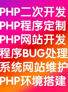Thinkphp开发修改 功能增加修改 php源码BUG修复网站数据维护搬家