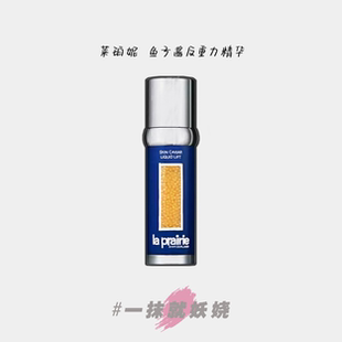 La Prairie莱伯妮蓝鱼子酱精华莱珀妮反重力琼贵紧颜液抗皱50ml