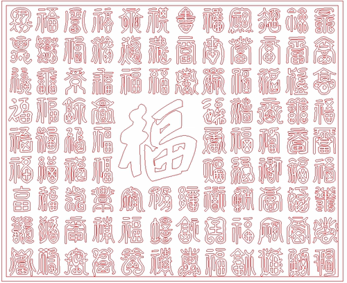 精雕图浮雕字体线条 字百福 灰度图东阳木雕工艺品藏式图石雕图