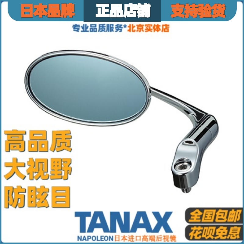 日本进口TANAX摩托车改装后视镜