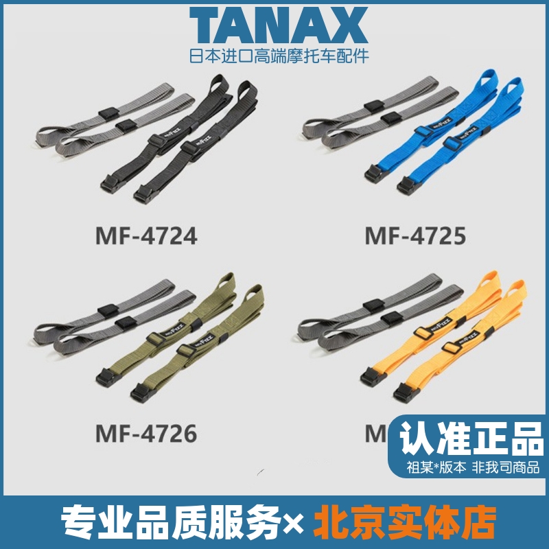 日本TANAX摩托车固定绑带