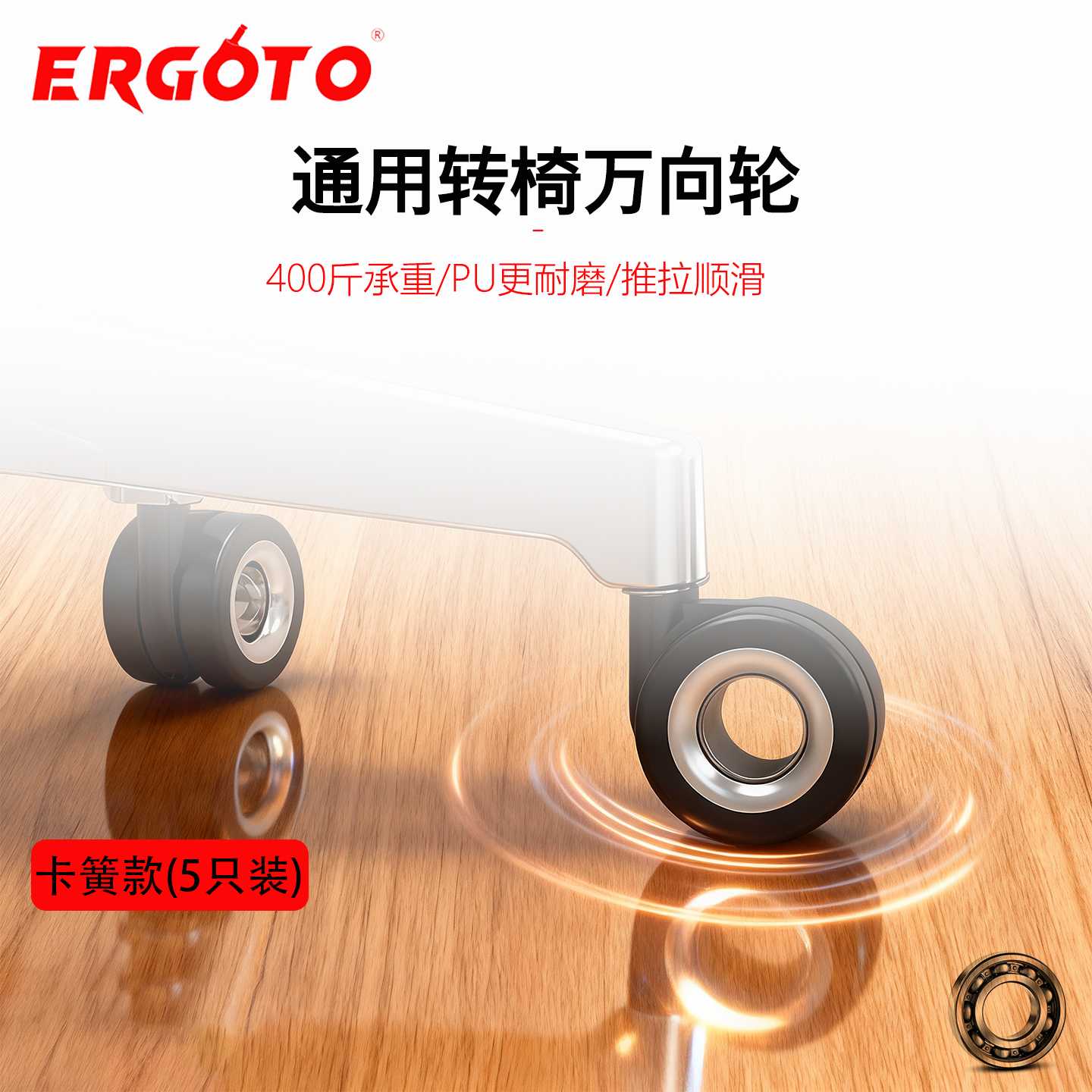 Ergoto办公椅滑轮带轴承万向轮