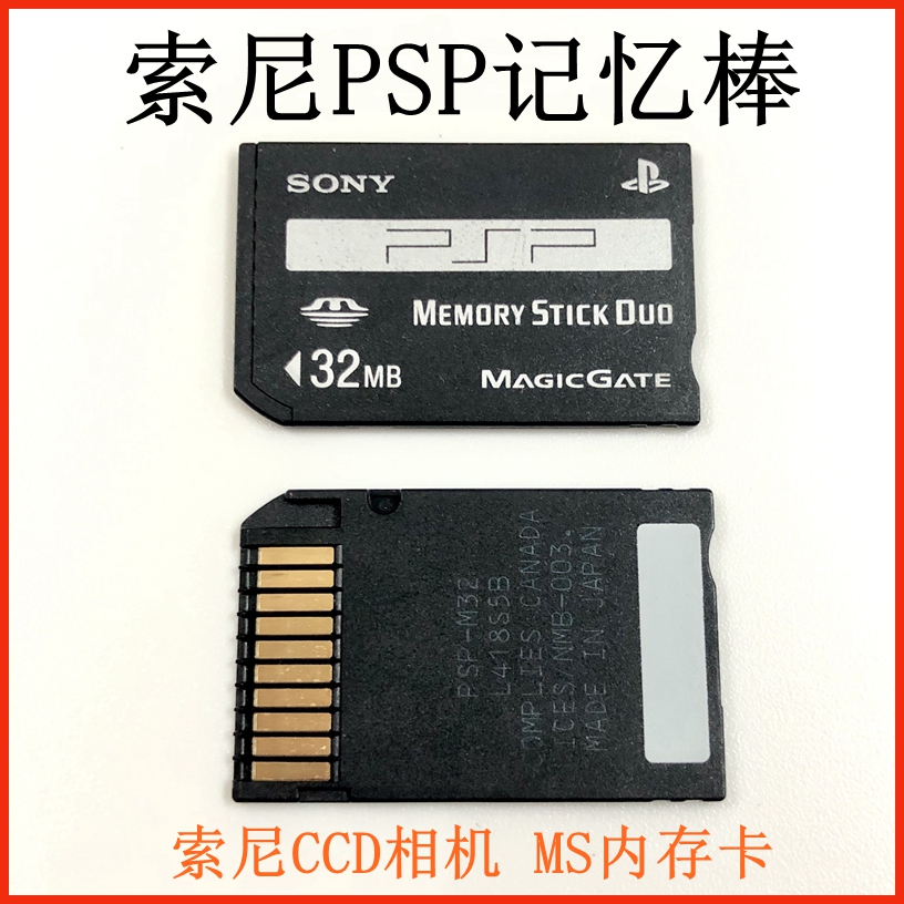 PSP记忆棒索尼MS卡32M短棒 索尼PSP游戏机内存卡记忆棒短棒读卡器