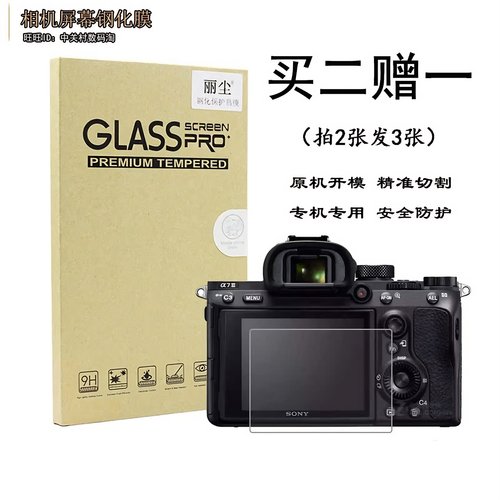 适用索尼黑卡相机RX1 RX1R II RX1R2 RX1Rm2屏幕保护贴膜 钢化膜