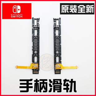 NS手柄 原装维修配件 JC手柄滑轨 滑道 switch左右手柄滑轨排线