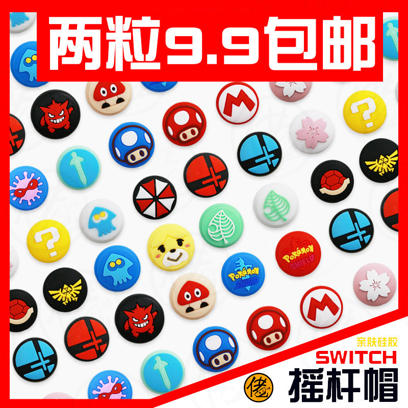 switch摇杆套 手柄按键帽保护良值猫爪配件硅胶PRO NS lite摇杆帽