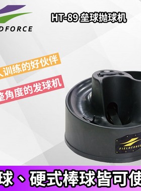 Fieldforce/FF棒垒球发球机软硬式抛球机单人打击练习自动发球器