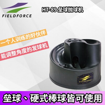Fieldforce抛球机发球机软硬式