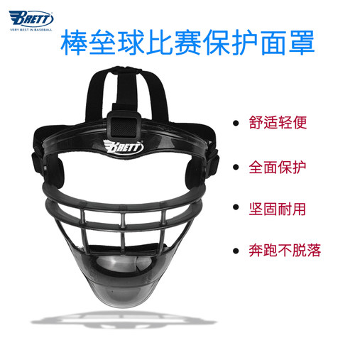 台湾BRETT布瑞特棒垒球防守备面罩成人/少年儿童款PC超轻护具护面
