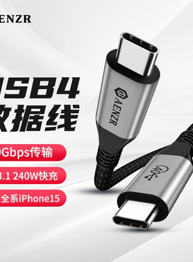 AENZR恩泽 USB4数据线双头type-c全功能40Gbps高速传输240w充电线