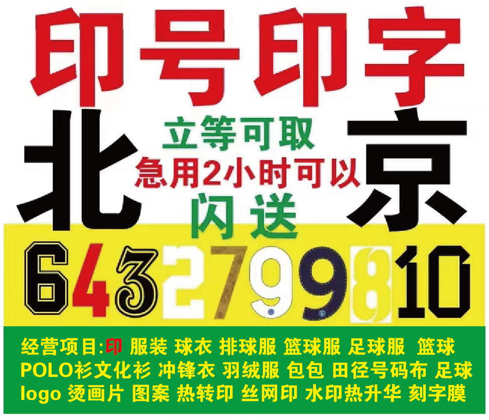 北京足篮球服 排球服圆领印号字logo图案白墨热转烫画 POLO衫马甲