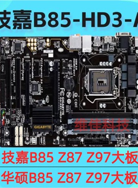 技嘉B85-HD3 Z97X-GAMING 3 1150针主板华硕B85-A/PIUS R2.0 Z87