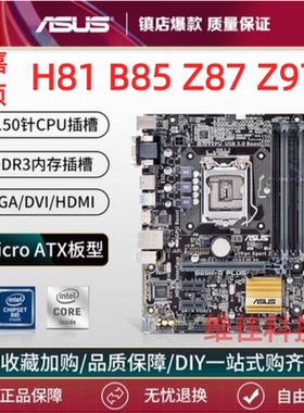 华硕 H81M-K-E-D R2.0 B85M-V5 F PLUS B85M-G E z87 Z97主板