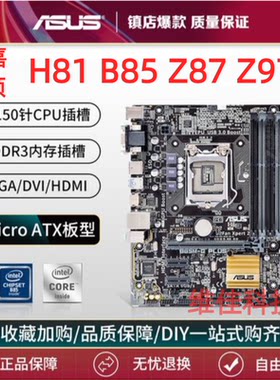 华硕z97H81B85集显主板