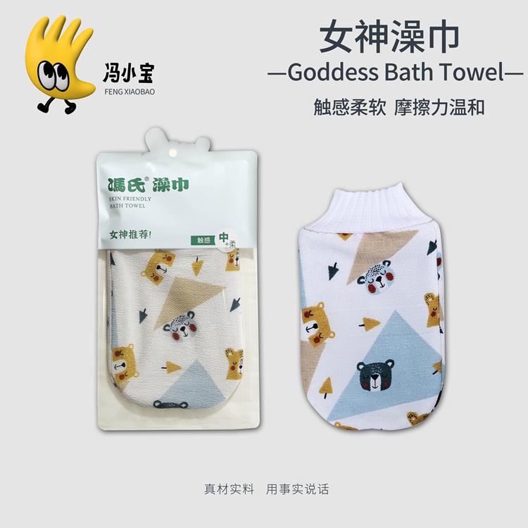 冯氏新品女神澡巾双面中细纹家用