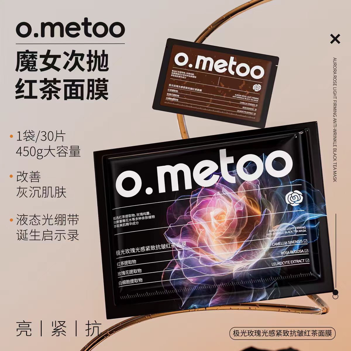 o.metoo魔女次抛红茶面膜