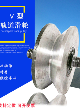 圆钢V型带轴轨道轮槽轮大门角铁轮90度定滑轮直角轮斜轮移门轮子