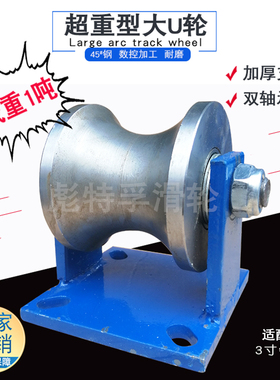 重型加厚2寸3寸4寸钢管轨道轮圆钢大圆弧U型滚轮钢丝绳导向定滑轮