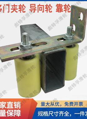 尼龙靠轮滑轮移门上轮门夹轮电动门导向轮铁大门推拉门轨道轮靠轮