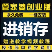 管家婆普及单机创业版 进销存出入仓库打印送货单财务管理系统免锁